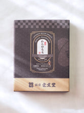 画像をギャラリービューアに読み込む, 【芭蕉堂】＜小箱＞元祖わらび餅　黒ごまきな粉
