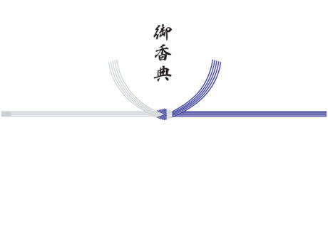 御香典