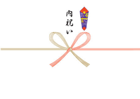 内祝い熨斗（のし）