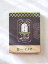 画像をギャラリービューアに読み込む, 【芭蕉堂】＜小箱＞元祖わらび餅　抹茶きな粉
