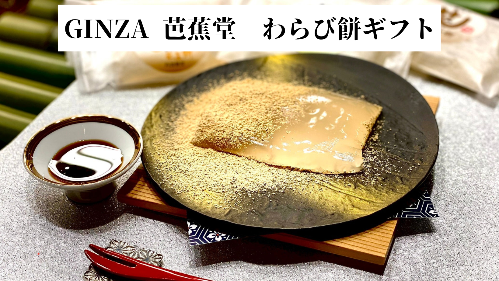 【GINZA芭蕉堂】　＜銅釜直火炊き＞ 本造り笑来美餅（わらび餅）４個ギフト