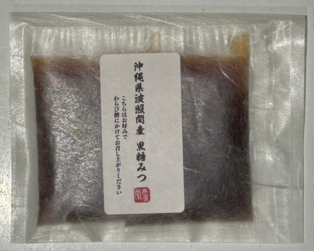 【GINZA芭蕉堂】沖縄県 波照間島産　黒糖みつ（20g×2個入）