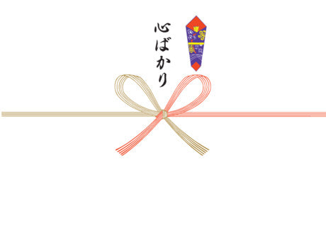 心ばかり熨斗（のし）