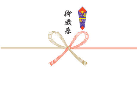 御歳暮熨斗（のし）